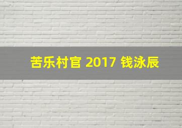 苦乐村官 2017 钱泳辰